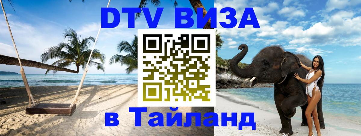 Сколько стоит виза DTV в Тайланд 